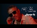 Fadel Chaker Rouh El Baher Vocals فضل شاكر روح البحر بلا موسيقي 