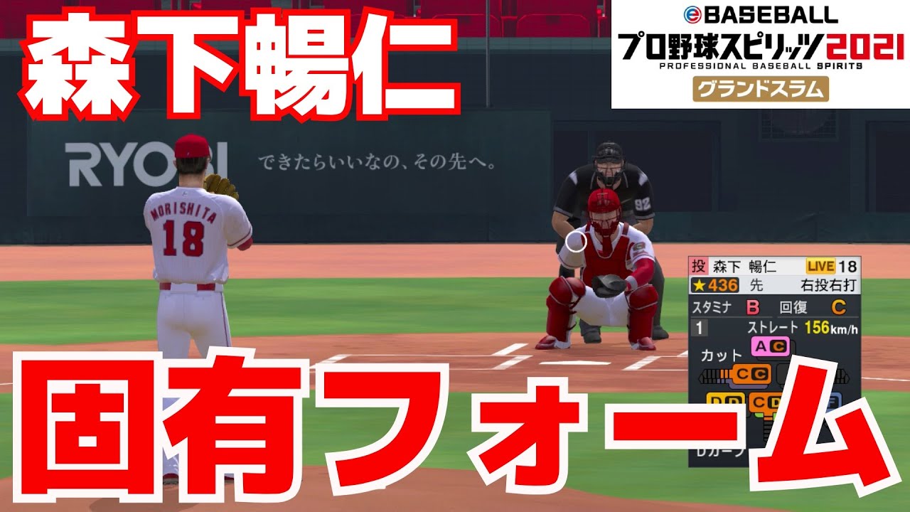 プロスピ2021】森下暢仁 固有フォーム【プロ野球スピリッツ2021