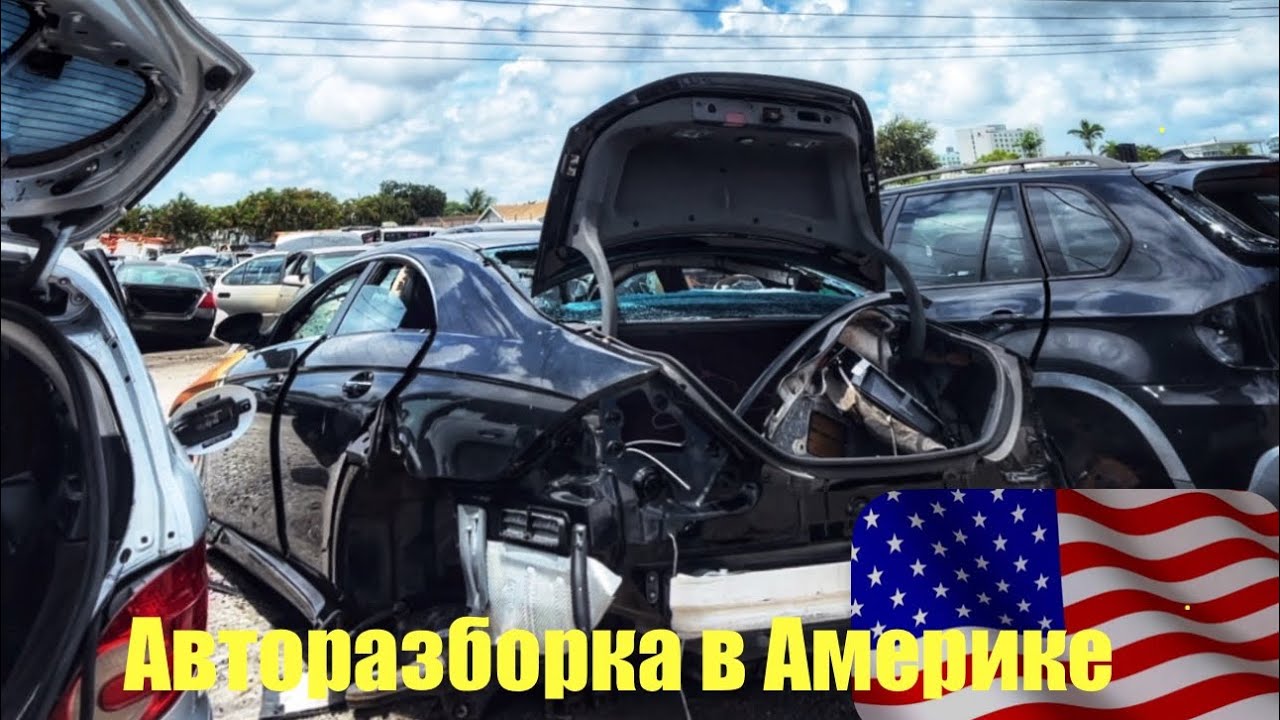 Авторазборка в Америке VLOG - YouTube