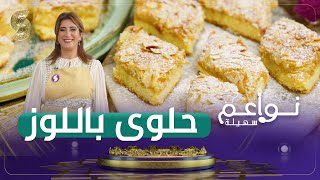 نواعم سهيلة - وصفة حلوى  باللوز للفوز بـ 50 مليون شاركوا عبر صفحة سميرة على فيسبوك