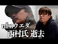 ufmウエダの西村雅裕さんについて【村岡昌憲】