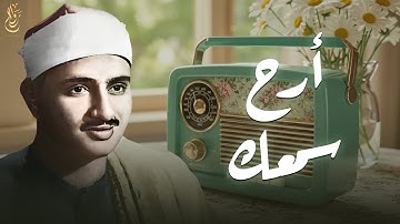 ابدأ يومك بنور القرآن… تلاوة تملأ قلبك سكينة | بصوت الشيخ المنشاوي 📖🕊️