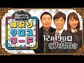 「脳がドバッと活性化クイズ ! ! 陣取りクロスワード」テレビ大阪制作･テレビ東京系全国ネット 2019年12月19日(木) 夜7時58分