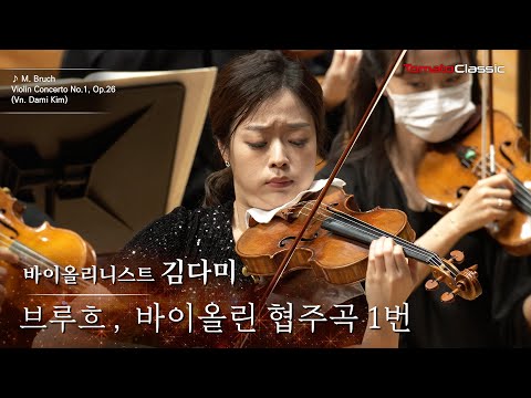 [4K] Vn.김다미 :: 브루흐 - 바이올린 협주곡 1번 :: M. Bruch - Violin Concerto No.1, Op.26 (Vn. Dami Kim)