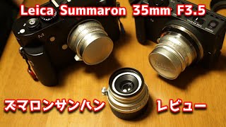 Leica Summaron 35mm F3.5 レビュー ライカの中でもお手頃価格なズマロンサンハンさんの実力は？あとフードの話しも少々 IROOA ITDOO