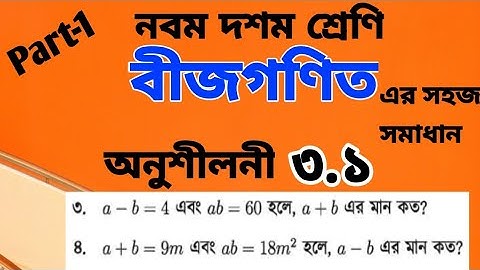 Nine Ten Math Chapter 3.1(part-1) || বীজগাণিতিক রাশি || Class 9-10 math || SSC Math 3.1 Exam 2025