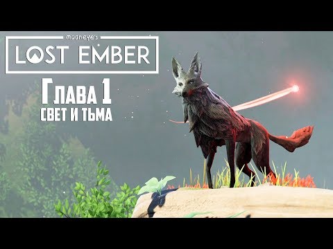 LOST EMBER - НАЧАЛО - Прохождение #1