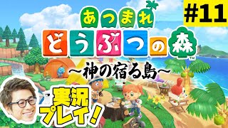 あつまれどうぶつの森〜神の宿る島〜 #10【田村淳ゲーム実況】