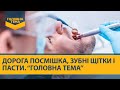 "Головна тема": дорога посмішка, експертиза зубних щіток і пасти