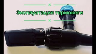 Эксплуатация термокеги