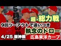 【広島東洋カープ】４/２５ 阪神戦　まさに執念、９回「後一人コール」の中、起死回生の岩崎強襲内野安打！　サヨナラ機も何度も防ぎましたねえ・・・　【齊藤汰直】【辰見鴻之助】【新井貴浩】【カープ】