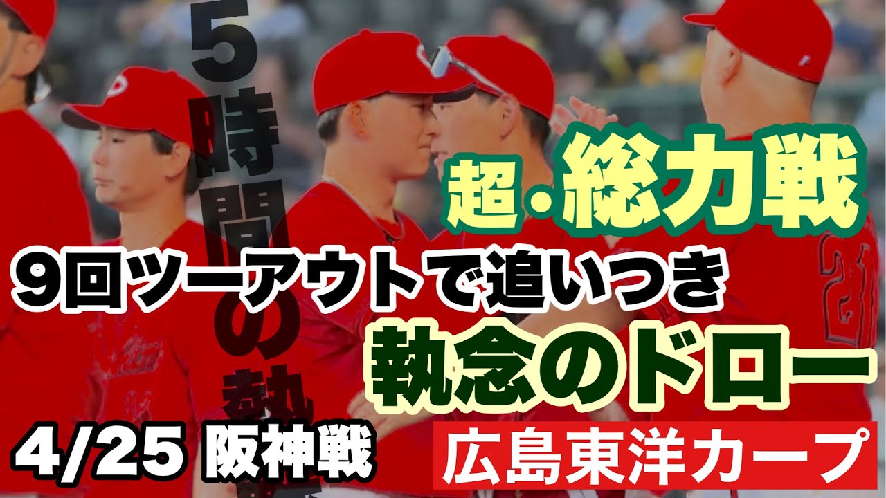 【広島東洋カープ】４/２５ 阪神戦　まさに執念、９回「後一人コール」の中、起死回生の岩崎強襲内野安打！　サヨナラ機も何度も防ぎましたねえ・・・　【齊藤汰直】【辰見鴻之助】【新井貴浩】【カープ】
