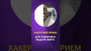 ХАКЕРСКИЙ ПРИЕМ ДЛЯ ПОДНЯТИЯ В ВЫДАЧЕ АВИТО #shorts #бизнес #продвижение #маркетинг