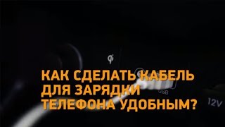 Лайфхак! Как сделать кабель для зарядки телефона удобным? Минтранс.