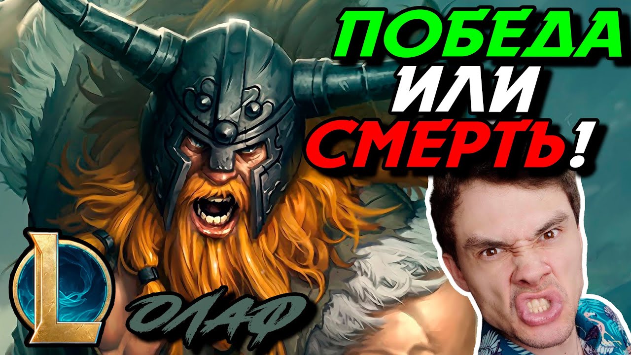 РЫЖИЙ ВИКИНГ ИЩЕТ АВТОБУС ДО ВАЛЬХАЛЛЫ! - ОЛАФ ТОП - OLAF - League of ...