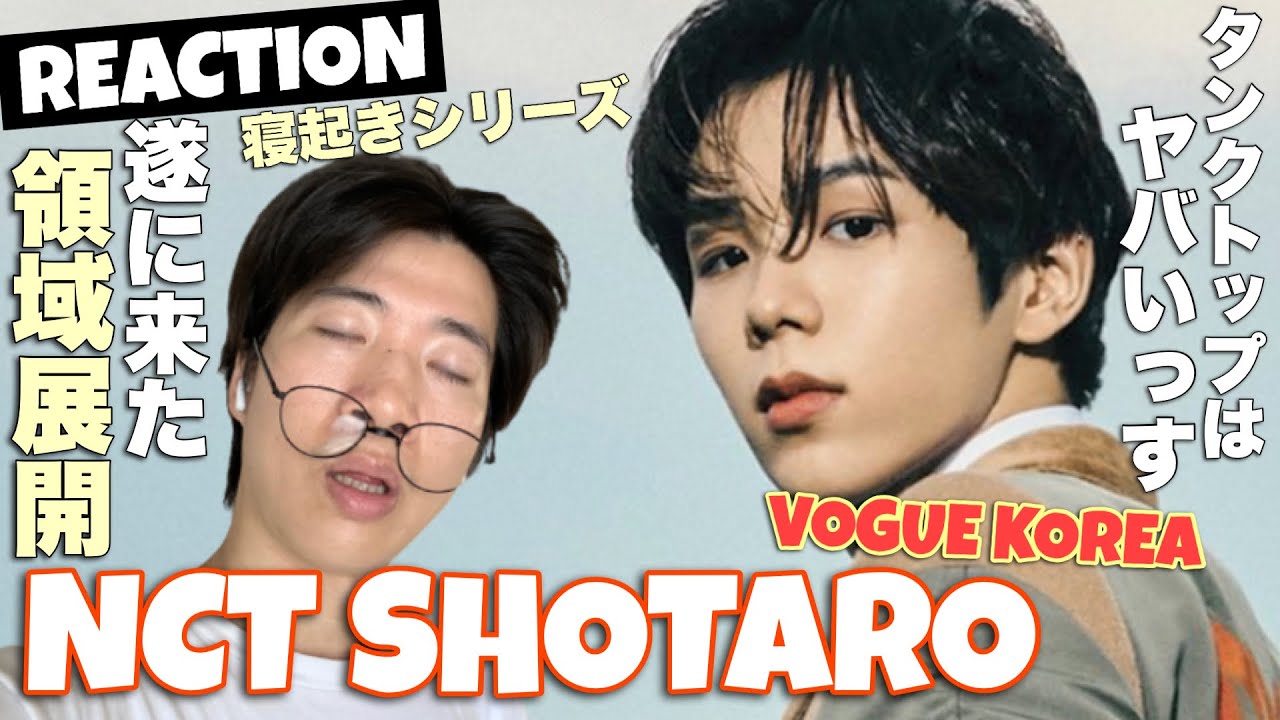 ショウタロくんの得意分野が来たお！！ NCT 쇼타로(SHOTARO)의 ‘Aminé - REDMERCEDES’✨Dance cover リアクション！