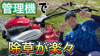 除草、楽々！管理機を使おう【ヤンマー管理機】