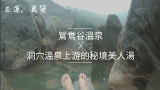 洞穴溫泉上游的秘境美人湯-鴛鴦谷溫泉｜野溪溫泉｜野營 ...