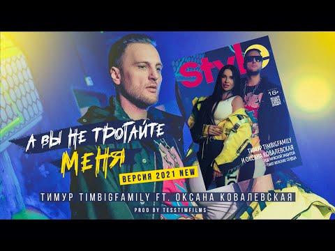 Тимур TIMBIGFAMILY ft. Оксана Ковалевская - А вы не трогайте меня (Official video 2021)