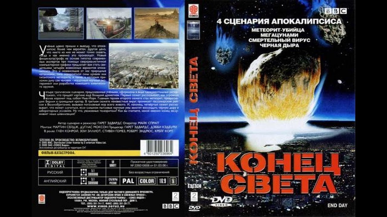 Конец света: 4 сценария Апокалипсиса (2005, фильм-катастрофа) - YouTube