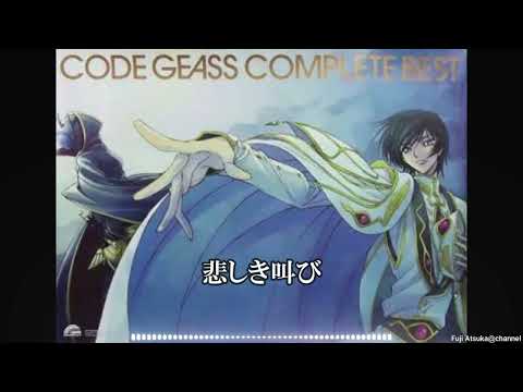 CODE GEASS WORLD END 歌詞有 第2期OP