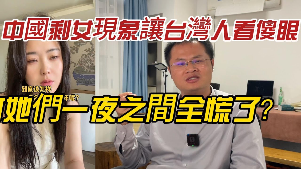 中國剩女現象讓台灣人看傻眼！為何她們一夜之間全慌了？