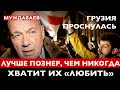 ЛУЧШЕ ПОЗНЕР, ЧЕМ НИКОГДА. Грузия проснулась. Хватит их «любить»!