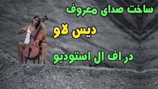 آموزش طراحی و ساخت ساز معروف دیسلاو در اف ال استودیو! دیگه دنبال ساز دیس لاو نباش! خودت بسازش