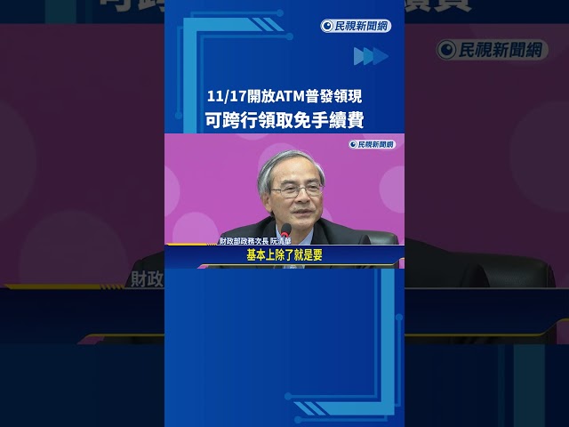 11/17開放16家金融ATM普發領現 可跨行領取免手續費－民視新聞