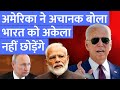 AMERICA ने  कहा भारत के साथ 21वीं शताब्दी पर राज करेंगे RUSSIA को भारत का इशारा | Exclusive Report