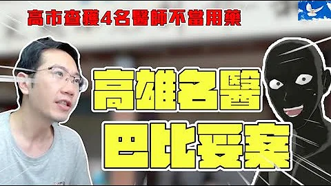 高雄苯巴比妥案 治療嬰兒腸絞痛、熱痙攣合理嗎? - 天天要聞