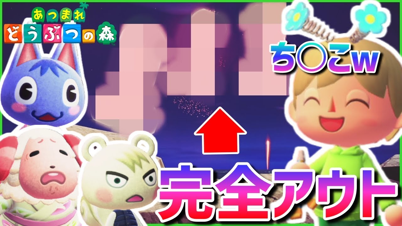 花火大会で完全アウトな アレ を打ち上げてみたら腹筋ぶち壊れたｗｗ あつまれどうぶつの森 あつ森 夏の大型アプデ Youtube