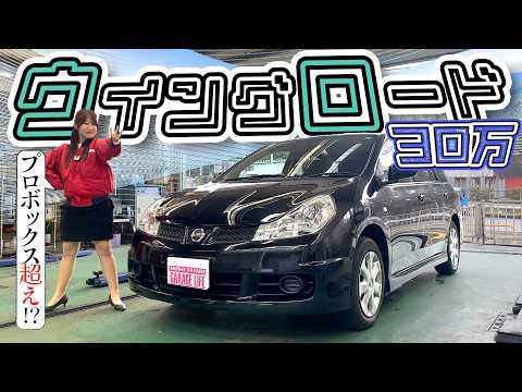日産最後のステーションワゴンをレビュー！NISSAN WINGROAD/日産 ウイングロード