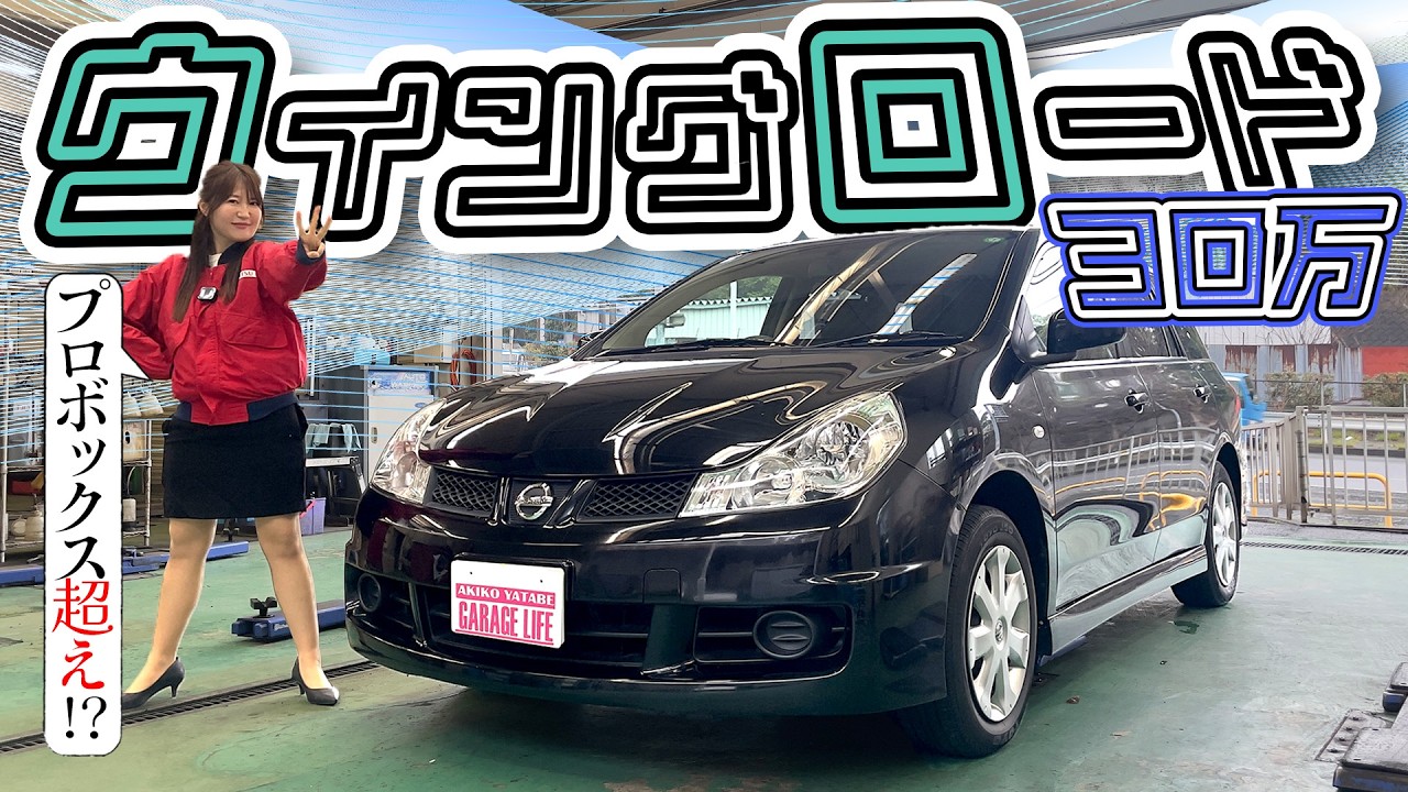 プロボックスよりコッチを買うべき！？NISSAN WINGROAD/日産 ウイング