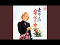 みなと・恋唄