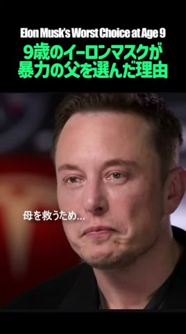 9歳のイーロン・マスクが「暴力の父」を選んだ理由|Why 9-Year-Old Elon Musk Chose His Violent Father #イーロンマスク#ElonMusk