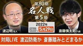 【対局Live】将棋・名人戦第5局2日目　渡辺明名人 vs 斎藤慎太郎八段　（5月29日）