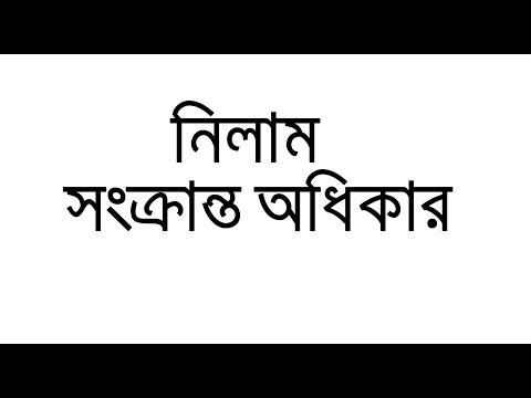 ভিডিও: নিলাম প্রক্রিয়া কি?