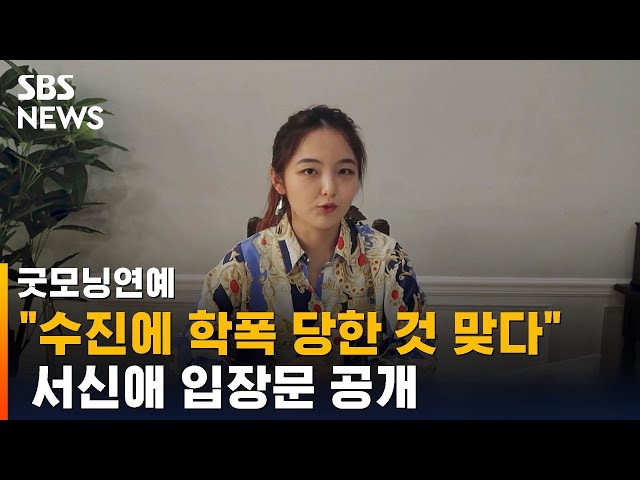 수진에게 학폭 당한 것 맞다 서신애 입장문 공개 / SBS / 굿모닝연예 class=