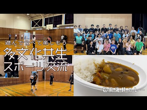 【北海道】初心者歓迎！バドミントン！ソフトバレー！カレーライス！第1回多文化共生スポーツ交流【多文化共生】