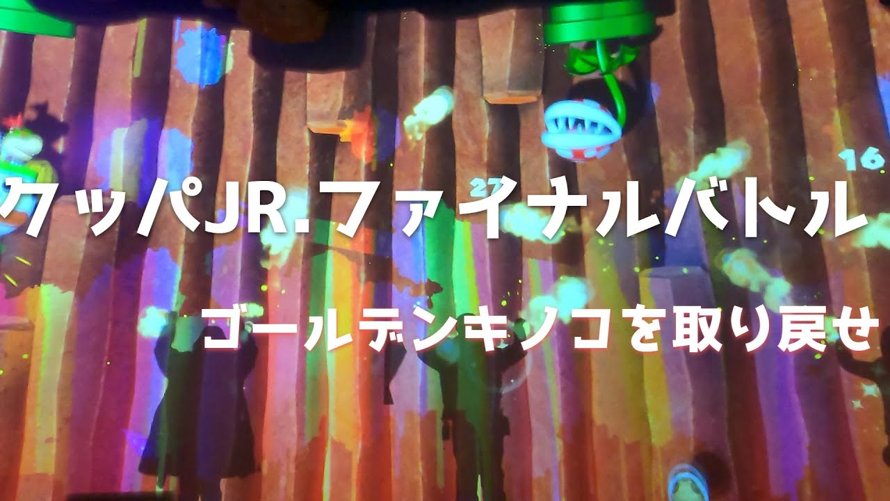 Usj スーパーニンテンドーワールド クッパjr ファイナルバトル 鍵を3つ集めてゴールデンキノコを取り返す ユニバのマリオ Youtube