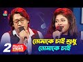 Tomake Chai Shudhu Tomake Chai | A tribute to Salman Shah | Luipa | Sabbir | তোমাকে চাই শুধু