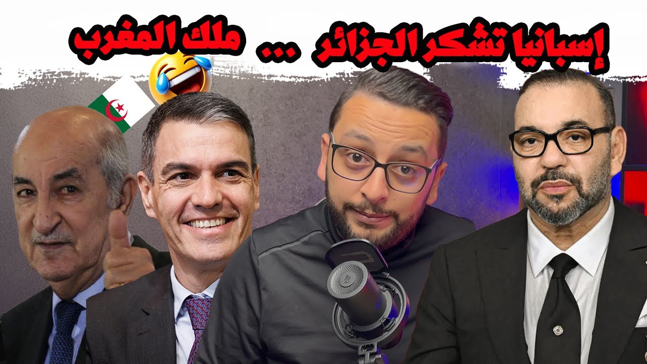 ملك المغرب يفاجئ الجزائر 🤨... صدمة كبيرة للكابرانات ... إسبانيا تشكر الجزائر 🤣 🇩🇿🇲🇦🇪🇸