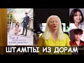 ШТАМПЫ ИЗ ДОРАМ на примере &quot;Так, я женился на антифанатке&quot;.