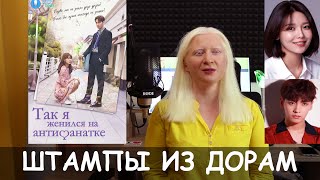 Штампы Из Дорам На Примере Так, Я Женился На Антифанатке.