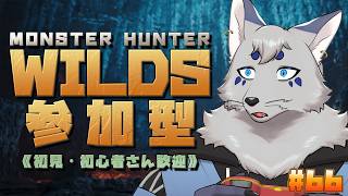 【MHWilds】みんなで楽しく狩りしよっ！Please神護石！#66【参加型！ / ！ネタばれ注意！】