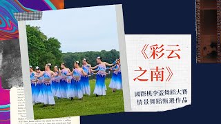 彩云之南- 國際桃李盃舞蹈大賽情景舞蹈甄選作品
