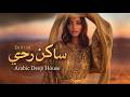 Zahira ساكن روحي Arabic Deep House أغنية حب عربية رومانسية 