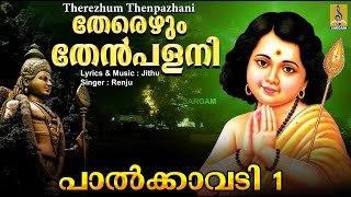 തേരെഴും തേൻ പളനി | Chinthu Pattu | Muruga Devotional Song | Palkavadi 1 | Therezhum Then pazhani