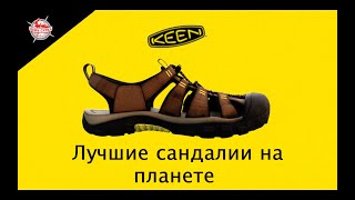 Сандалии KEEN Newport и Newport H2  легенда среди обуви для летнего отдыха.